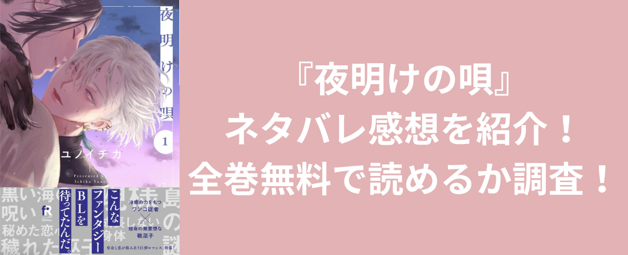 『夜明けの唄』ネタバレ感想を紹介！全巻無料で読めるか調査！